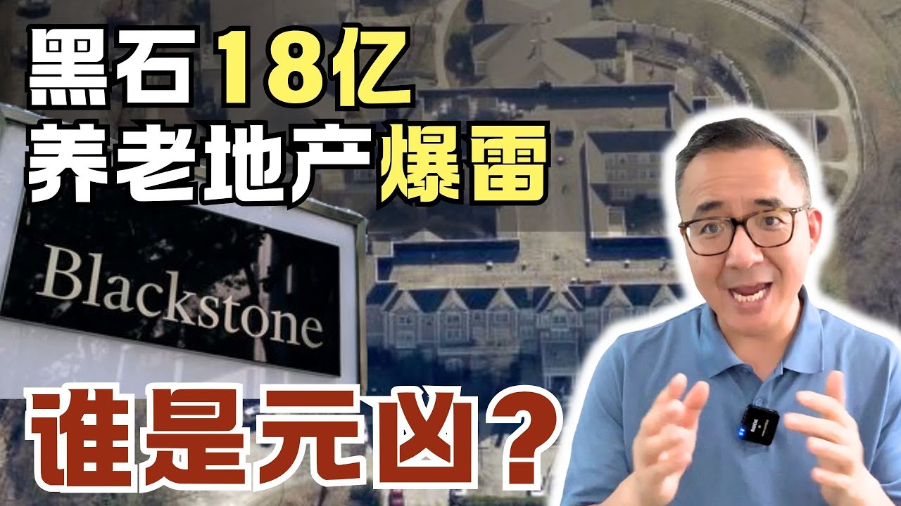 黑石重仓18亿进养老地产，亏惨了！人人看好的养老地产，把黑石送下神坛… #美国投资 #美国地产 #美国买房 #美国租房#房地产#商业地产#黑石#华尔街#机构投资人#美国房价#房价