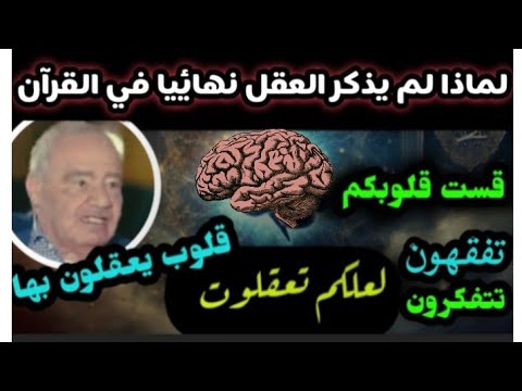 لماذا لم يذكر العقل نهائيا في القرآن مع انه اهم شيء في الإنسان الجواب الصادم