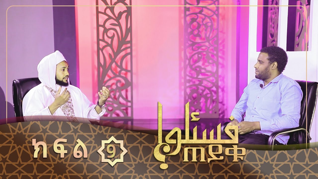 ቀን ቆጥሮ ለአምዋቶች ሶደቃ ማውጣት እና ሌሎች ጥያቄዎች || ጠይቁ || ክፍል 9