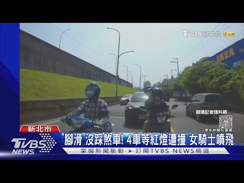「腳滑」沒踩煞車! 4車等紅燈遭撞 女騎士噴飛｜TVBS新聞 @TVBSNEWS01