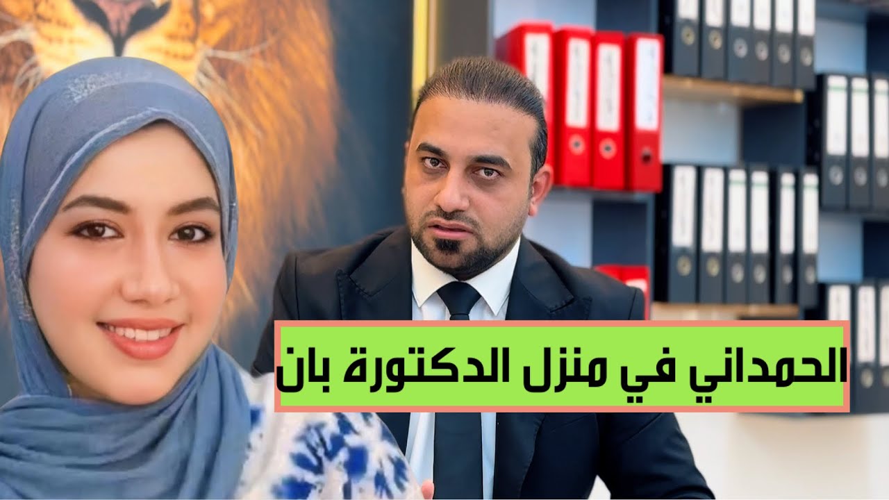  الحمداني يزور بيت الدكتورة بان زياد في البصرة ويكشف تفاصيل اللقاء مع عائلتها.