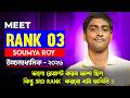ভালো রেজাল্ট করব আশা ছিল কিন্তু 3rd Rank করব ভাবিনি!" 🔥 Meet HS 2026 Rank 3 Soumya Roy