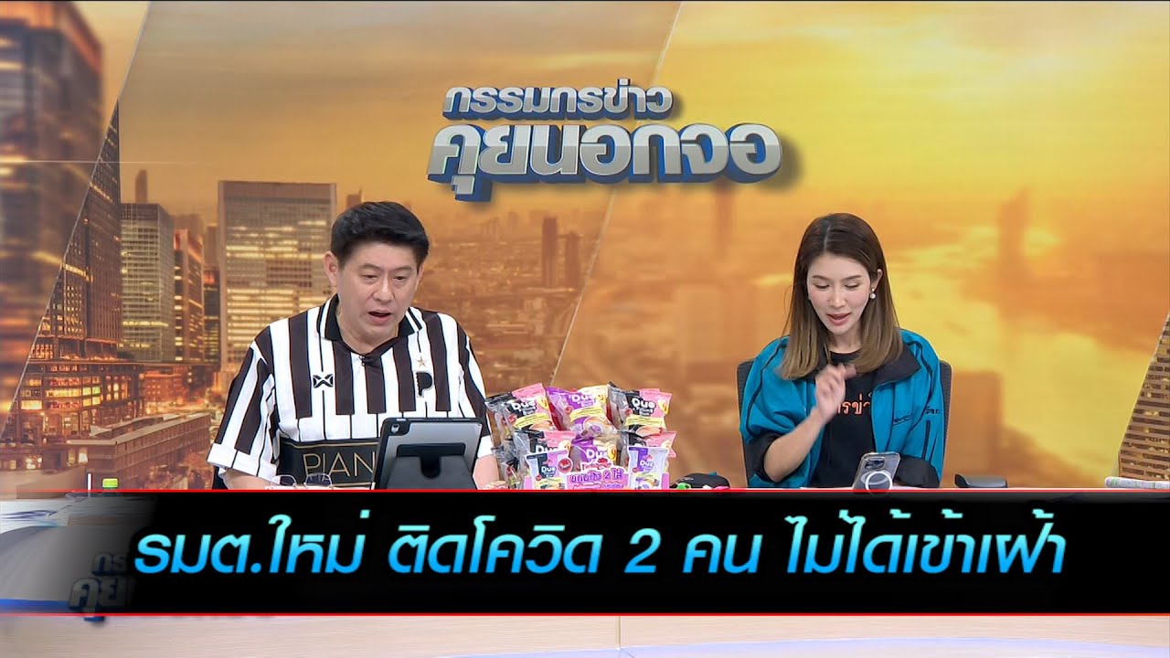 รมต.ใหม่ ติดโควิด 2 คน ไม่ได้เข้าเฝ้า