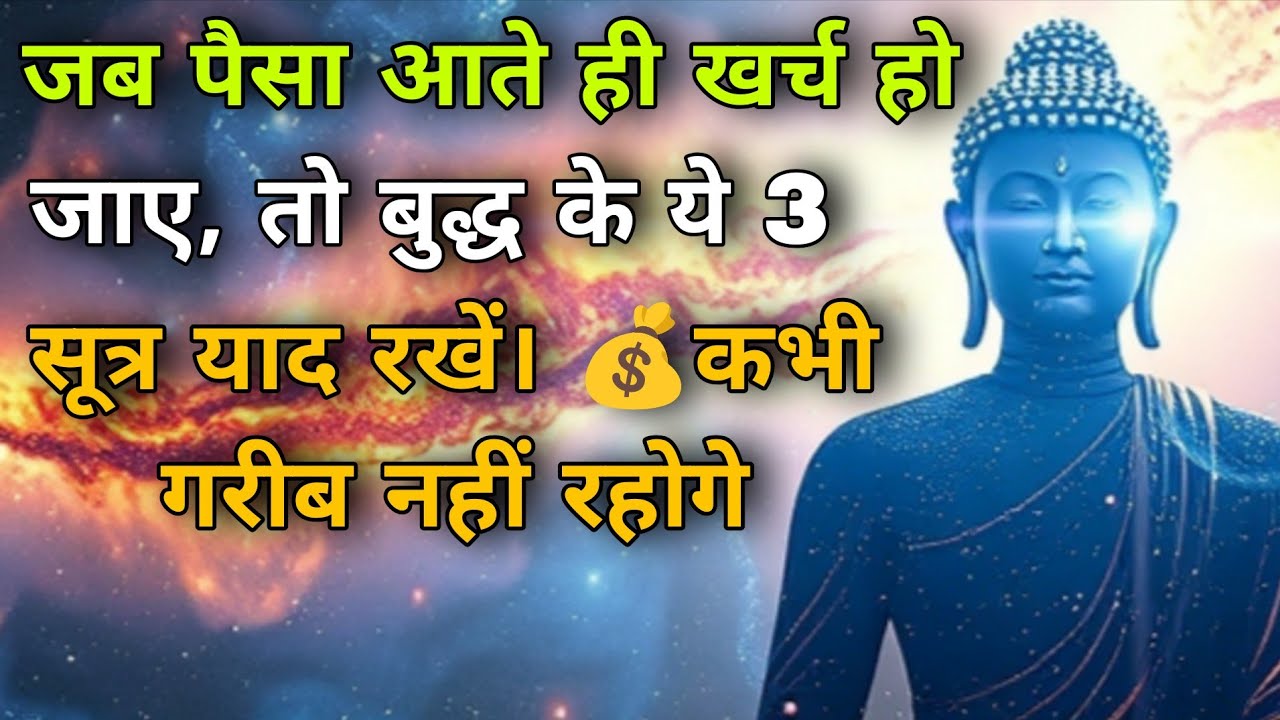 जब पैसा आते ही खर्च हो जाए, तो बुद्ध के ये 3 सूत्र याद रखें। 💰कभी गरीब नहीं रहोगे।  Goutam Budha 