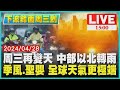 周三再變天 中部以北轉雨　季風.聖嬰 全球天氣更極端LIVE｜1500下波鋒面周三到｜TVBS新聞