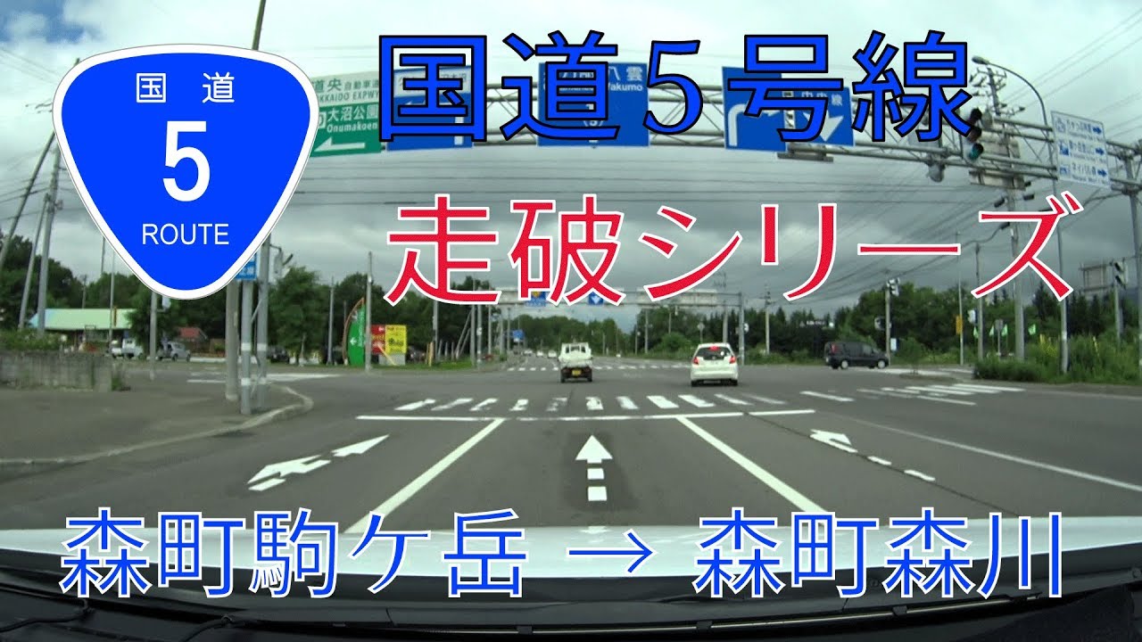 【車載動画 等速】国道５号線 森町区間 / 駒ケ岳～森川町 [北海道]