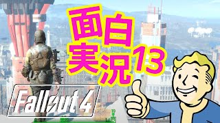 【Fallout4 実況】連邦を一つに...！エンディングに向かう配信