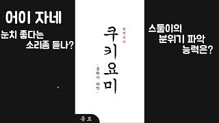 모바일게임]쿠키요미 free 100가지 문제를 풀면 자네의 센스를 파라미터로 screenshot 5