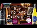 サッポロビール×カクヤス共同企画 「ベリンジャー オンラインワインセミナー」LIVE