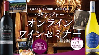 サッポロビール×カクヤス共同企画 「ベリンジャー オンラインワインセミナー」LIVE