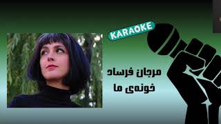 Karaoke Marjan Farsad (Khooneye Ma) کارائوکه مرجان فرساد(خونه‌ی ما)