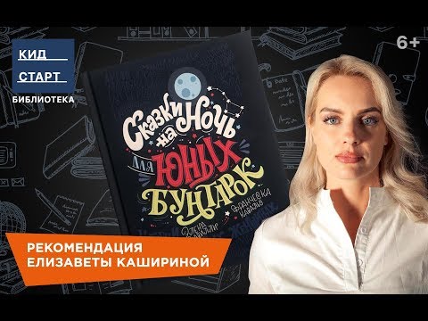 Сказки На Ночь Для Юных Бунтарок. Рецензия Елизаветы Кашириной