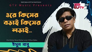 ওরে কিসের বড়াই কিসের লড়াই ভবে’র দুনিয়ায় | শিল্পী: ইথুন বাবু | Rhythm & Melody | Bangla Musical Show Thumb