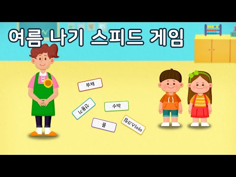 여름 나기 스피드 게임 | 게임 | 만 4세 | 토모노트