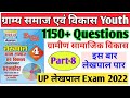 Set-8, Gram Samaj and Vikas Youth Book Solution | Up Lekhpal Youth Publication | Gramin Parivesh mcq