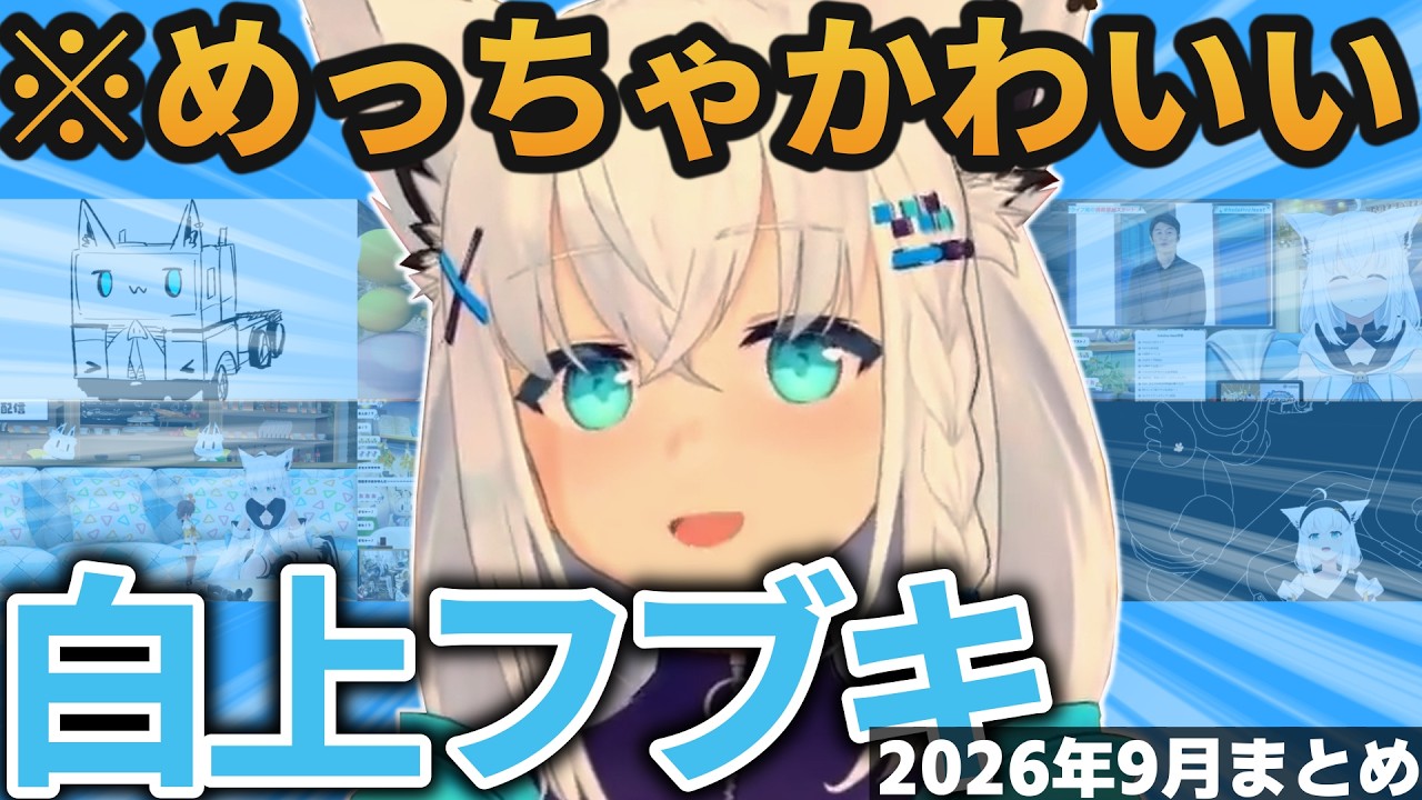 【総集編】フブさんの可愛い＆草シーン2026年9月まとめ【ホロライブ切り抜き/白上フブキ】