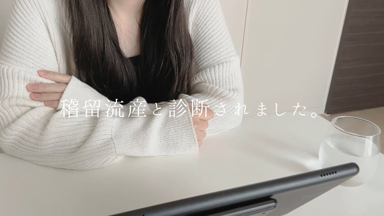 稽留流産の診断とその後