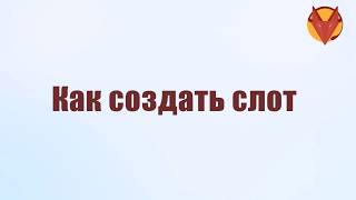 Как создать слот | Обучающее видео для веб-мастеров в партнерской программе Shacall.ru screenshot 5