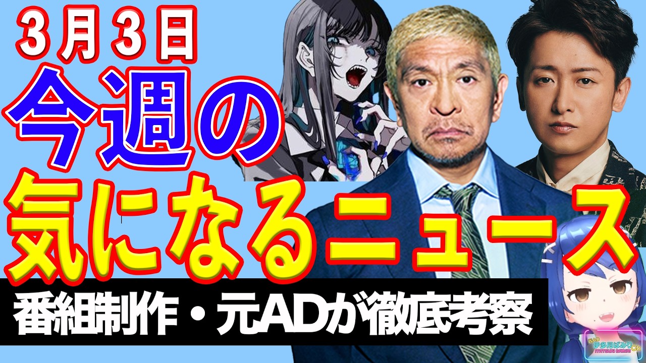 【3/3　気になるニュース】ADO、松本人志、嵐・大野智【テレビ番組制作・元ＡＤが考察】