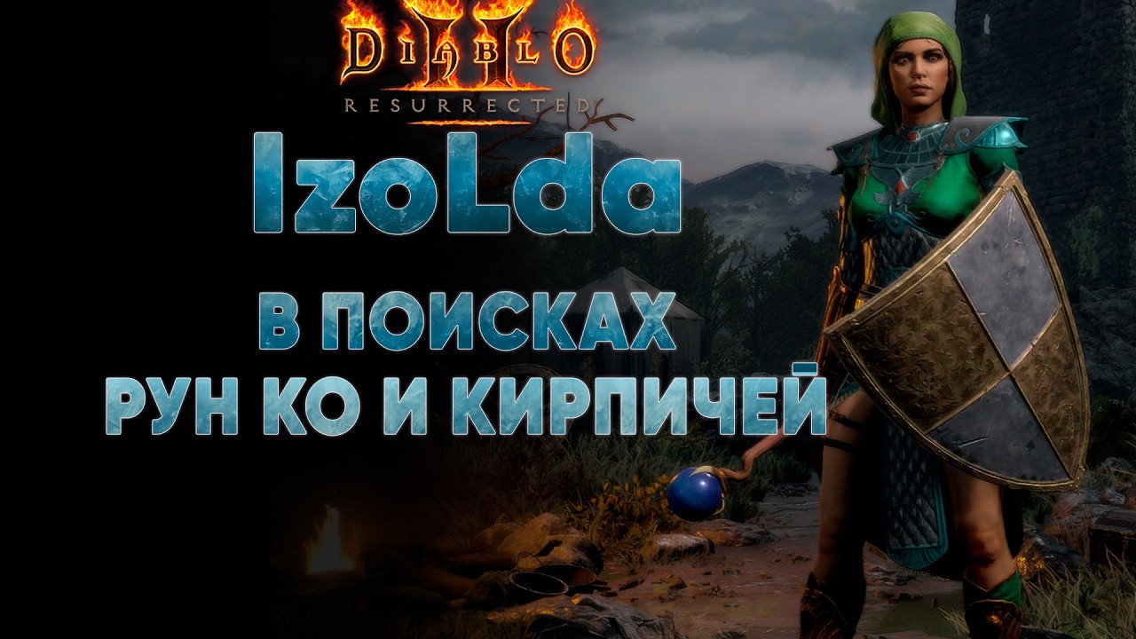 IzoLda в поисках рун Ко и кирпичей  | D2R Blizzless Softcore #25