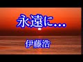 【永遠に...】伊藤浩/cover by Naomi 🎵