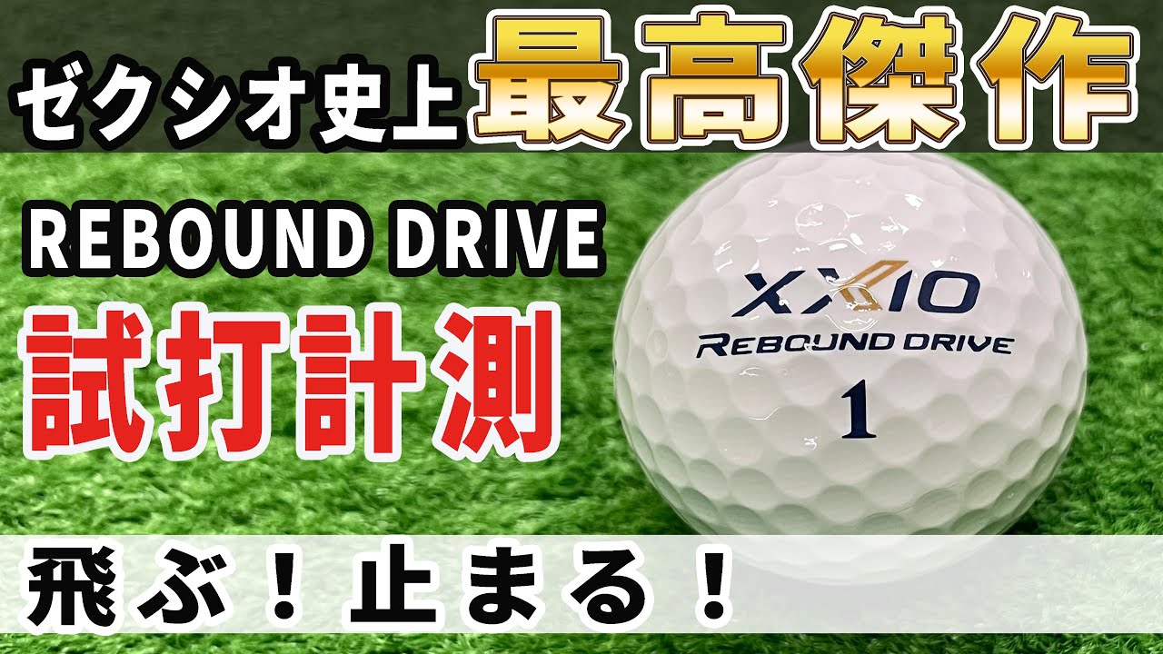 ゼクシオリバウンドドライブを徹底試打 飛んで止まる驚異の性能 Youtube
