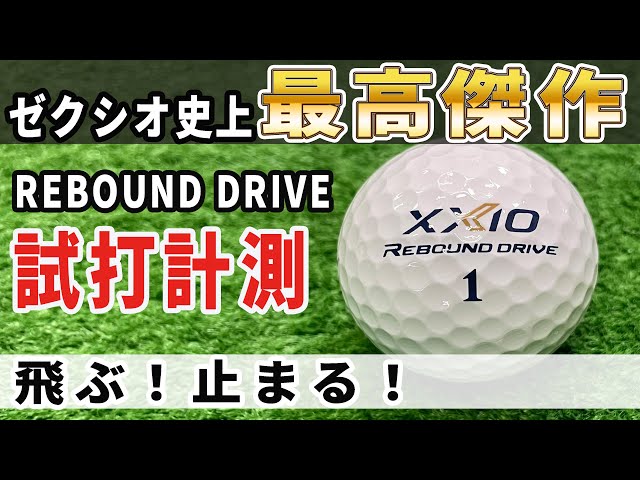 ゼクシオリバウンドドライブを徹底試打！飛んで止まる驚異の性能