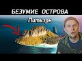 ОДИН НА ОСТРОВЕ С ЖЕНЩИНАМИ! История острова ПИТКЭРН