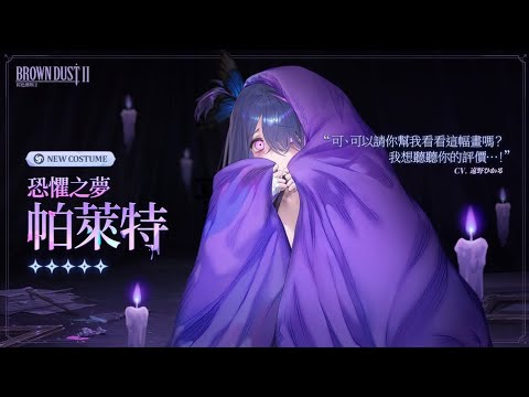 #棕色塵埃2 抽 恐懼之夢帕萊特 #棕2 #抽卡