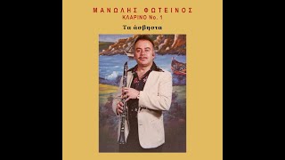 Μανόλης Φωτεινός - Τσιφτετέλι Σαμπάχ