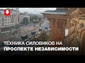 Военные грузовики и автозаки едут по проспекту рядом с Академией наук 26 октября