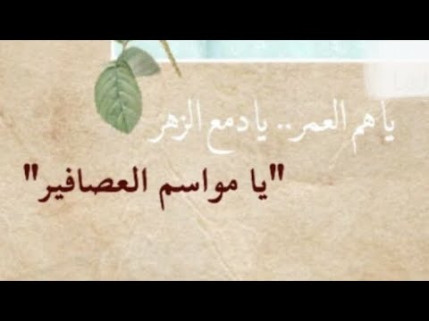 فيروزيات ياهم العمر