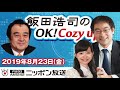 【宮家邦彦】2019年8月23日（金）　飯田浩司のOK! Cozy up!