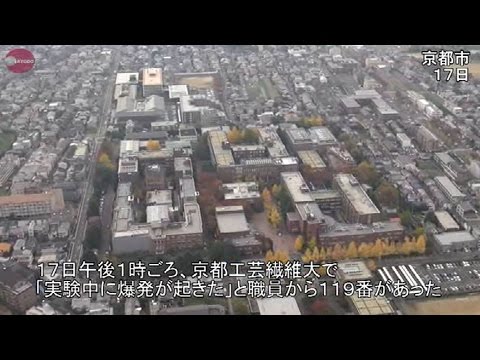 実験中に爆発、４人軽傷か 京都工芸繊維大