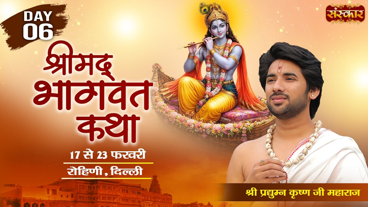 Shrimad Bhagwat Katha ! श्रीमद भगवत कथा ! Pradhyumna Krishna Ji ~ 22 Feb. ! Rohini, Delhi ! Day 06