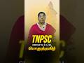 தமிழை எண்ணி பயம் வேண்டாம்! 🛑✋ #governmentexams #tnpscgroup2mains #shorts