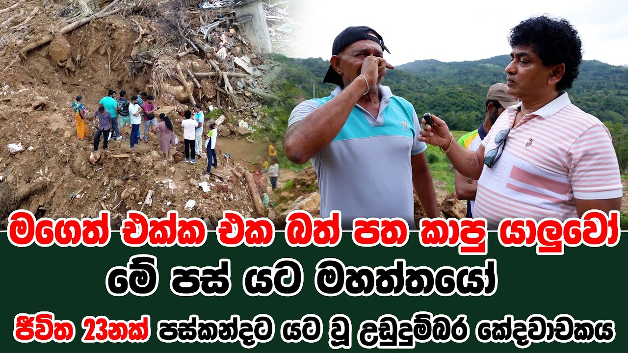 මගෙත් එක්ක එක බත් පත කාපු යාලුවෝ මේ පස්‍ යට මහත්තයෝ  | ජීවිත 23නක් පස්කන්දට යට වූ උඩුදුම්බර කේදවාචකය