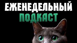 Обзор Форсаж 8, Гарри Поттер и проклятое дитя, ответы на вопросы ● Еженедельный подкаст. Возрождение Обзор Форсаж 8, Гарри Поттер и проклятое дитя, ответы на вопросы ● Еженедельный подкаст. Возрождение