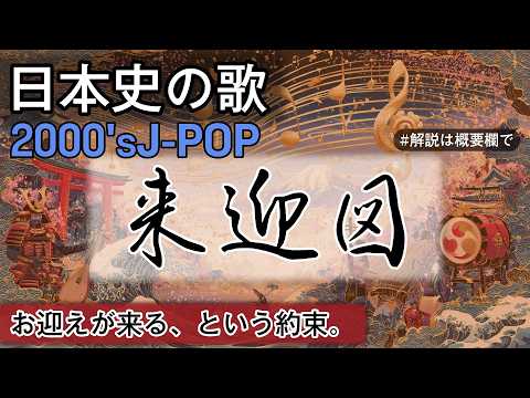 来迎図の歌 | 2000'sJ-POP | 高校日本史の歌 | 平安時代 #日本史