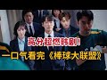 米虫 一口气看完9 3高分爆燃韩剧 顶级团长带吊车尾团队逆袭 南宫珉主演 棒球大联盟 金牌救援 大合集 米虫 一口气看完9 3高分爆燃韩剧 顶级团长带吊车尾团队逆袭 南宫珉主演 棒球大联盟 金牌救援 大合集