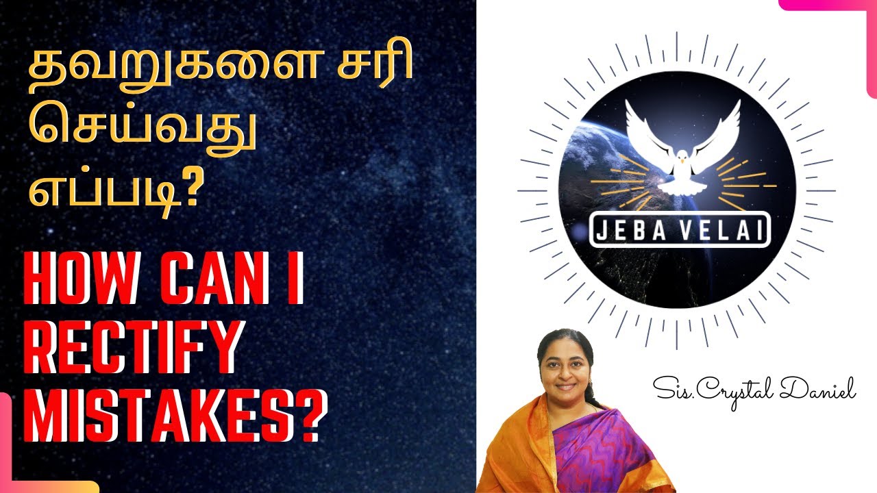தவறுகளை சரி செய்வது எப்படி? || HOW TO RECTIFY MY MISTAKES?TAMIL PRAYER ||CRYSTAL DANIEL||JEBA VELAI