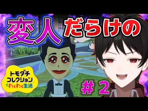 『バロバロキュン♡』あのメイドキャラ登場！！変人だらけの【トモダチコレクションわくわく生活】＃２