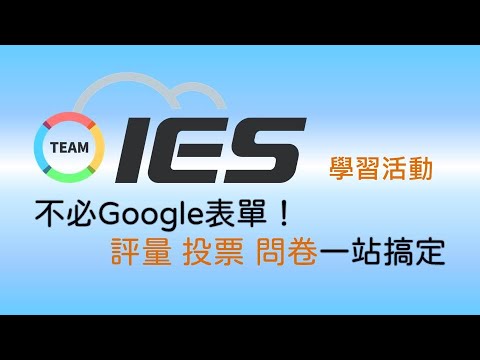 不必google表單! IES 5評量、投票、問卷一站搞定