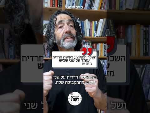 חרדים בע"מ: שחר אילן צולל למתמטיקה חרדית #יש_לך_דקה