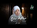 Heba Salem Munajat Ruh Official Music Video هبة سالم مناجاة روح 