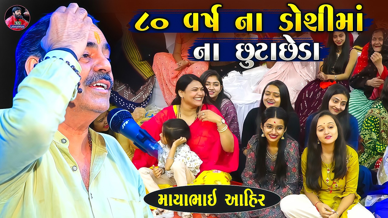 ૮૦ વર્ષ ના ડોશીમાં ના છૂટાચેડા😂| Mayabhai Ahir jokes | New Gujarati jokes 2026 | Junu Loksahitya