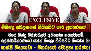 Exclusive - නතඥ අචලගන නතපතට සර උතතරයක සකෂ තයනව - නකරණ චදන කරනන