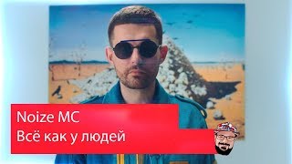 💥 Иностранец реагирует на Noize MC - Всё как у людей