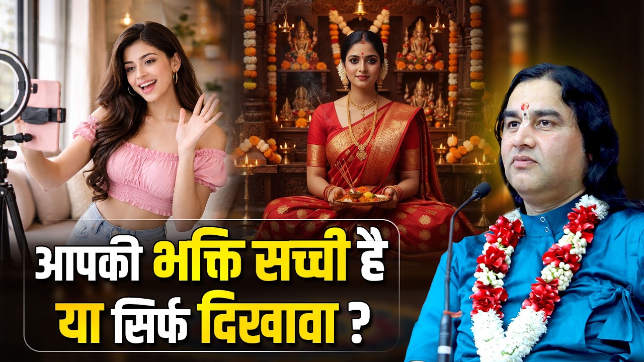 क्या आपकी भक्ति सच्ची है या सिर्फ दिखावा ?  Shri Devkinandan Thakur Ji