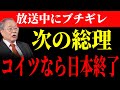 【高橋洋一ブチギレ】次期総理 なぜ小泉進次郎が急浮上 裏で仕掛けられた“支持率操作”の正体…